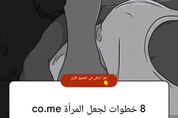 ٨ خطوات لإثارة المرأة🧑🦰 في أقل من دقيقة 🕛